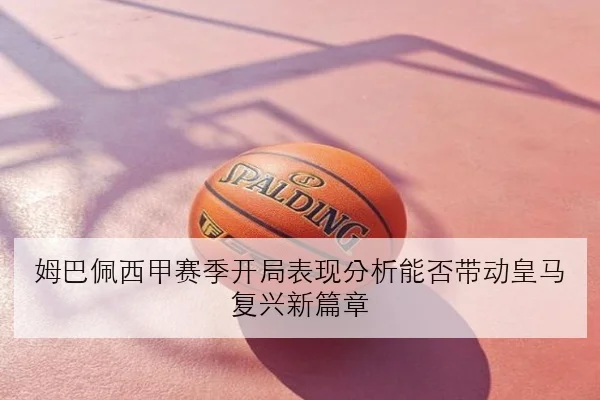 樊振东新周期热身赛连胜反手提速成国乒复出焦点